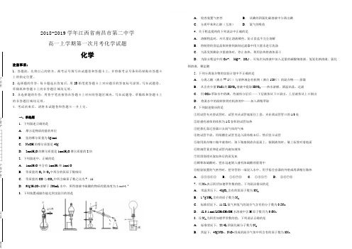 2018-2019学年江西省南昌市第二中学高一上学期第一次月考化学试题 含解析 