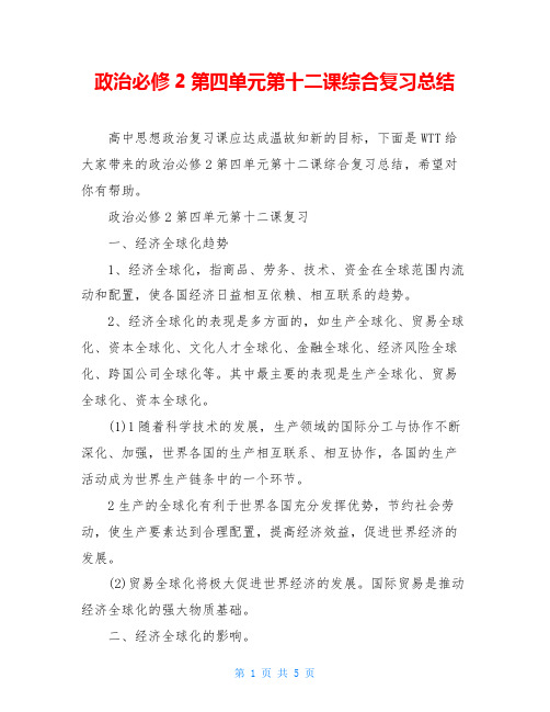 政治必修2第四单元第十二课综合复习总结