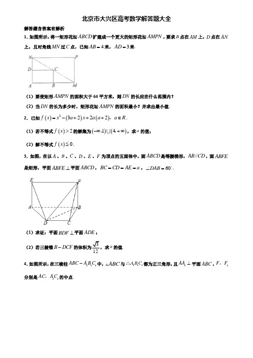 北京市大兴区高考数学解答题大全含解析