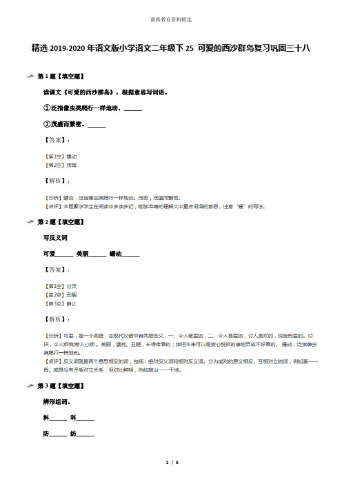 精选2019-2020年语文版小学语文二年级下25 可爱的西沙群岛复习巩固三十八