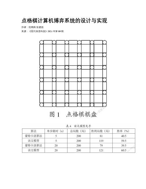 点格棋计算机博弈系统的设计与实现