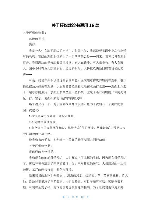 关于环保建议书通用15篇