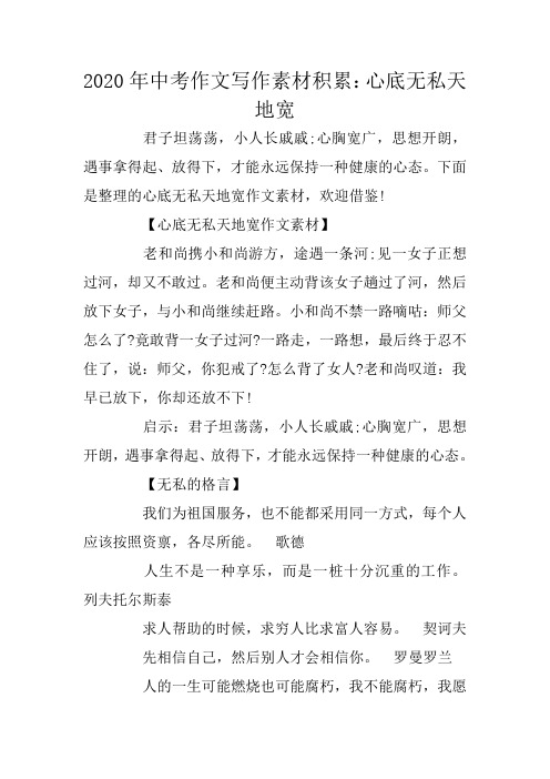 2020年中考作文写作素材积累:心底无私天地宽