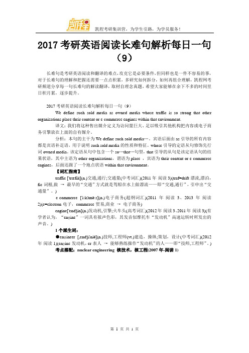 2017考研英语阅读长难句解析每日一句(9)