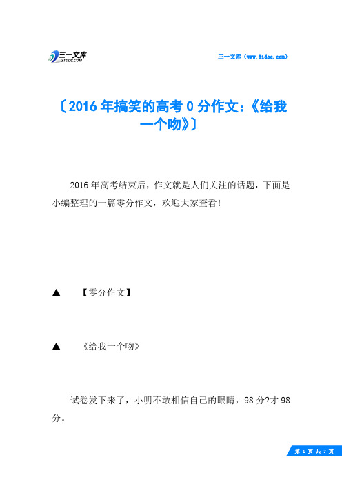 2016年搞笑的高考0分作文：《给我一个吻》