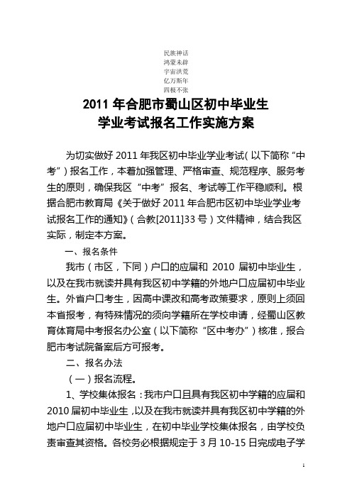 见复习参考2011年蜀山区初中毕业学业考试报名工作实施意