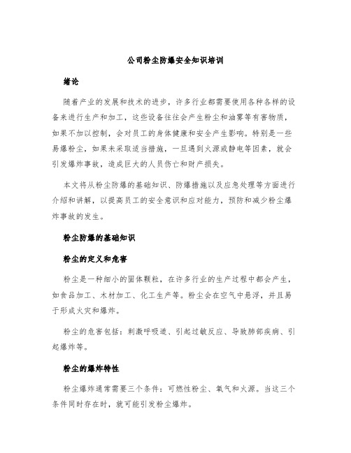 公司粉尘防爆安全知识培训