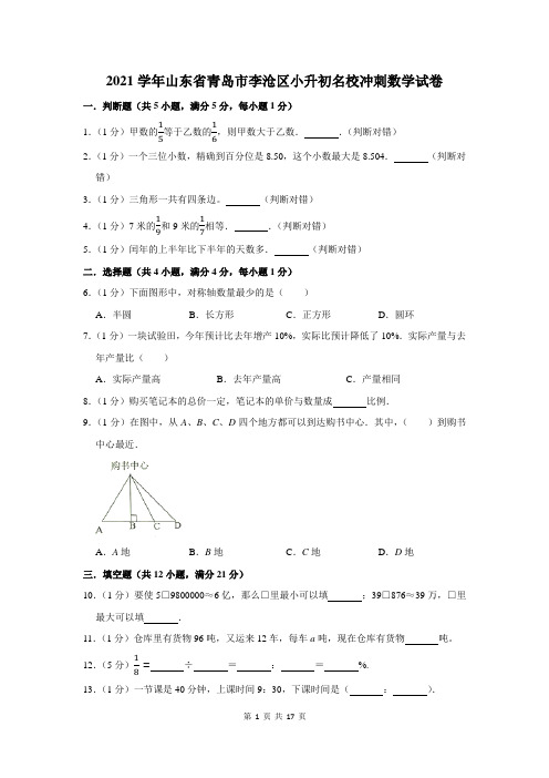 2021学年山东省青岛市李沧区小升初名校冲刺数学试卷及答案解析