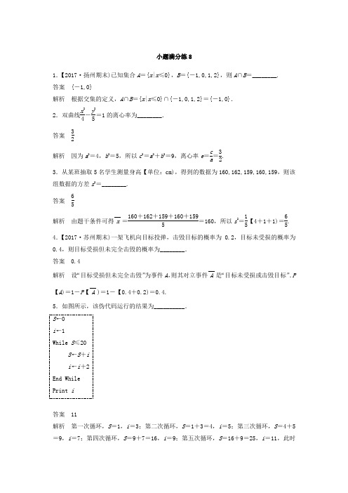 2018考前三个月高考数学理科(江苏专用)总复习训练题:——小题满分练8 含答案