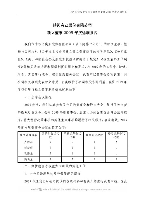 沙河股份：独立董事2009年度述职报告 2010-03-20