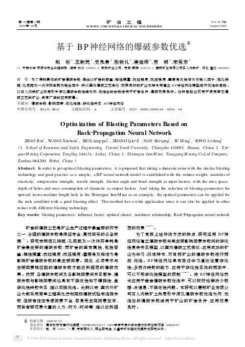 基于BP神经网络的爆破参数优选