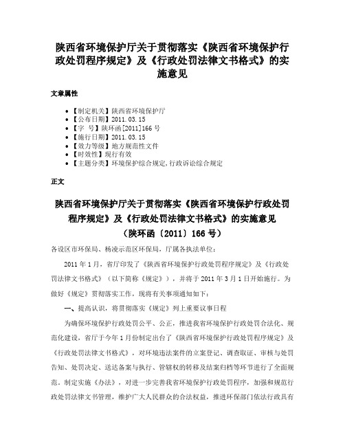 陕西省环境保护厅关于贯彻落实《陕西省环境保护行政处罚程序规定》及《行政处罚法律文书格式》的实施意见