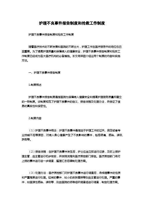 护理不良事件报告制度和抢救工作制度