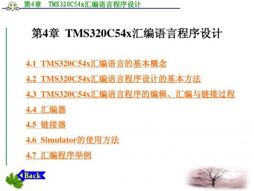 第4章  TMS320C54x汇编语言程序设计