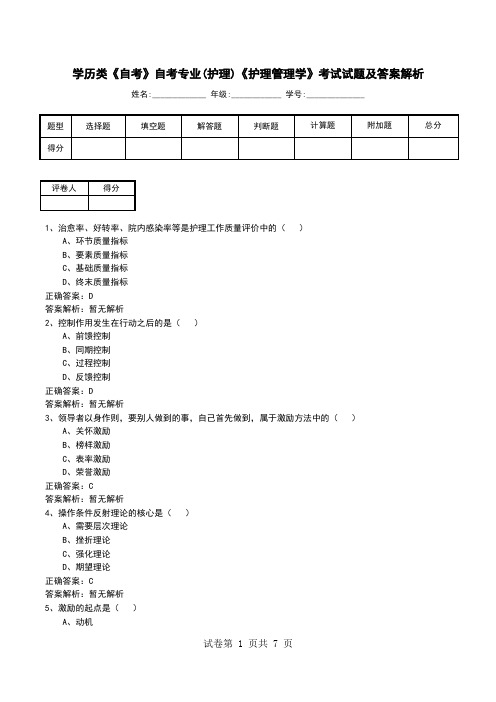 学历类《自考》自考专业(护理)《护理管理学》考试试题及答案解析