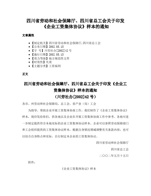 四川省劳动和社会保障厅、四川省总工会关于印发《企业工资集体协议》样本的通知