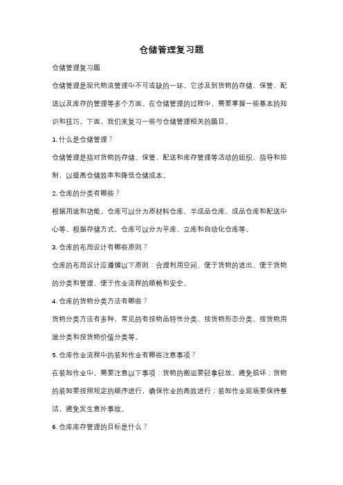 仓储管理复习题