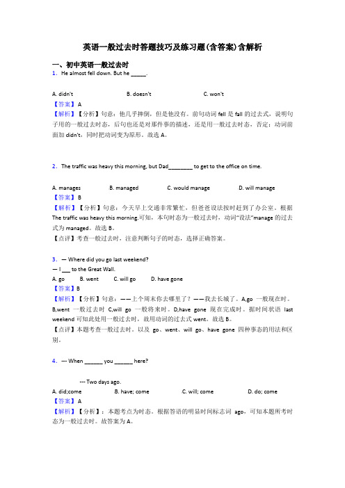 英语一般过去时答题技巧及练习题(含答案)含解析