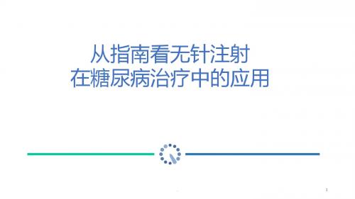 新从指南看无针注射在胰岛素治疗中运用