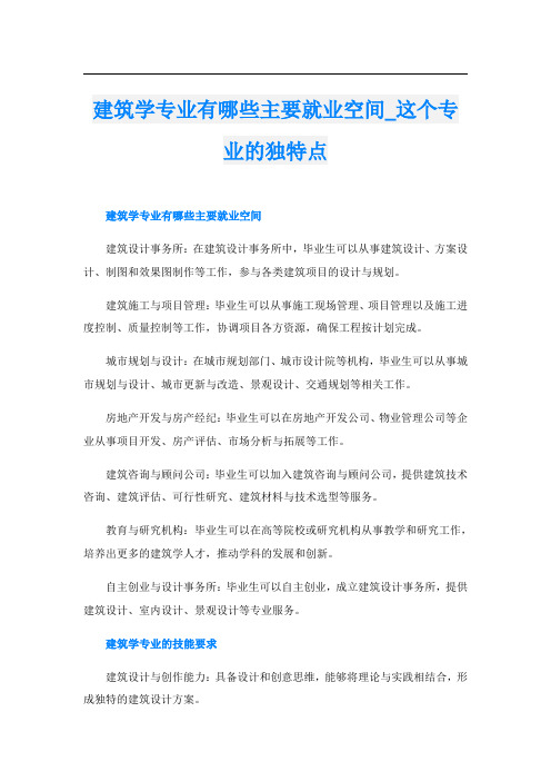 建筑学专业有哪些主要就业空间这个专业的独特点