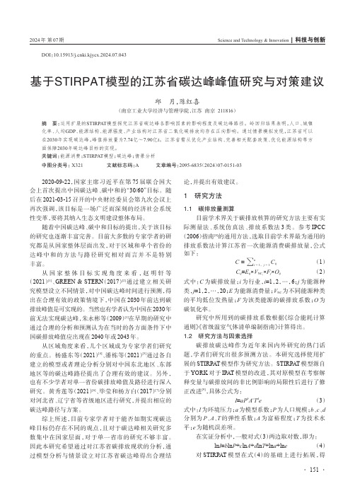 基于STIRPAT_模型的江苏省碳达峰峰值研究与对策建议