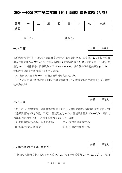 2004—2005学年第二学期《化工原理》课程试题(A卷)