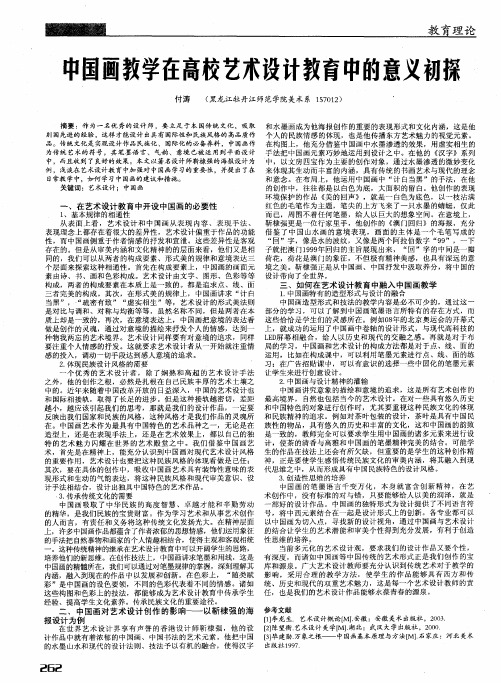 中国画教学在高校艺术设计教育中的意义初探