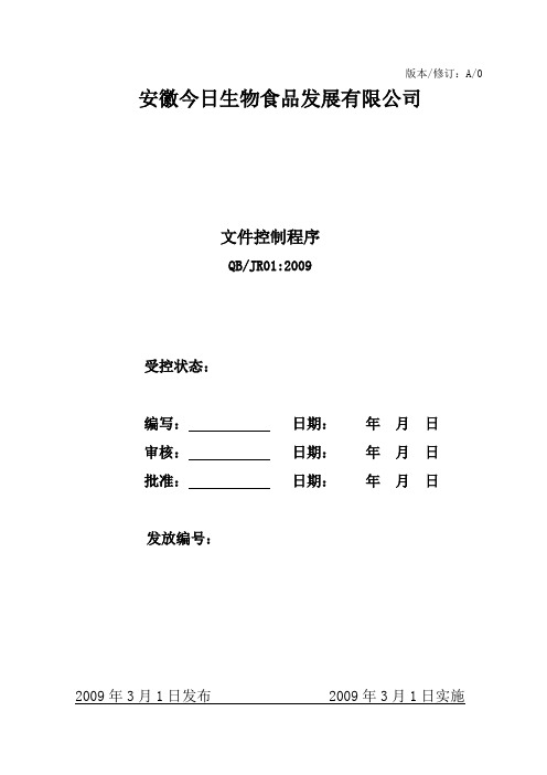 生物食品公司文件控制程序