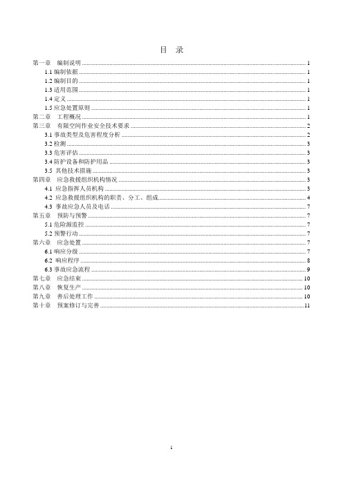 建筑施工单位有限空间作业应急预案