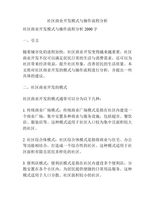 社区商业开发模式与操作流程分析