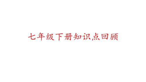 人教版七年级下册数学第五、六章知识点