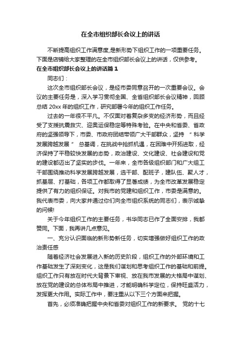 在全市组织部长会议上的讲话