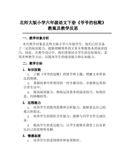 北师大版小学六年级语文下册《爷爷的毡靴》教案及教学反思