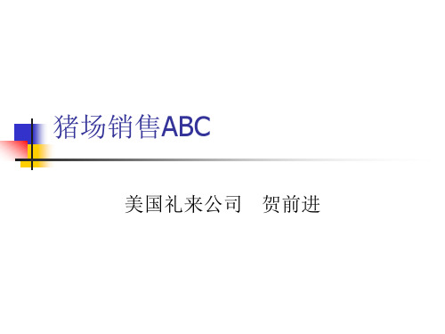 如何对猪场销售