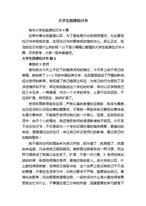 有关大学生翘课检讨书4篇