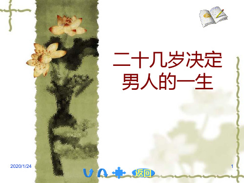 二十几岁决定男人的一生
