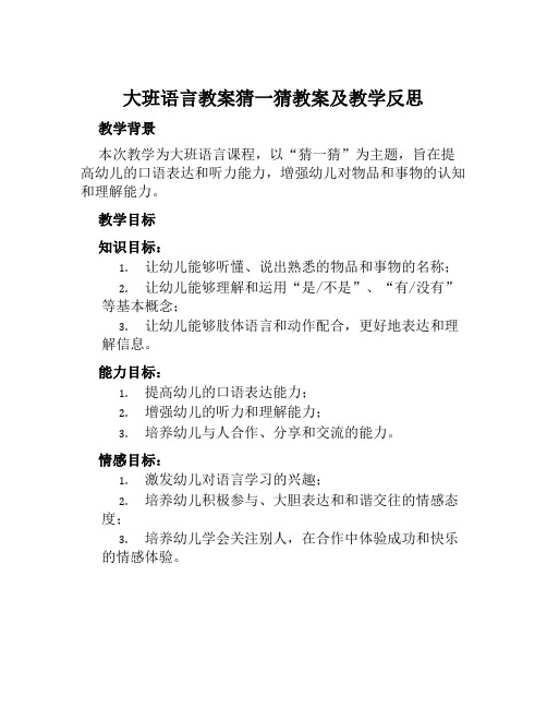 大班语言教案猜一猜教案及教学反思范本