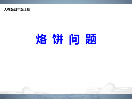 烙饼公开课优秀教学课件