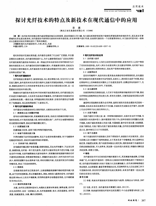 探讨光纤技术的特点及新技术在现代通信中的应用