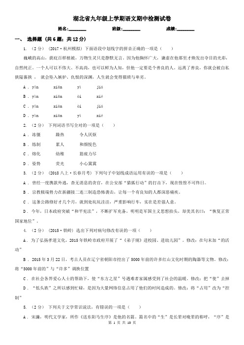 湖北省九年级上学期语文期中检测试卷