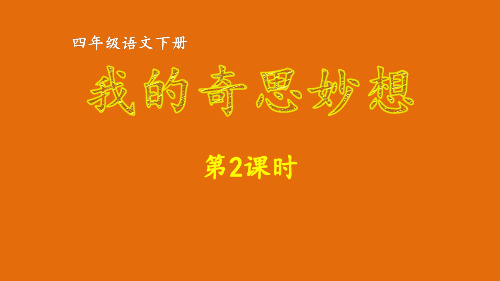 四年级下册语文第二单元习作：我的奇思妙想第2课时课件(共57张PPT)