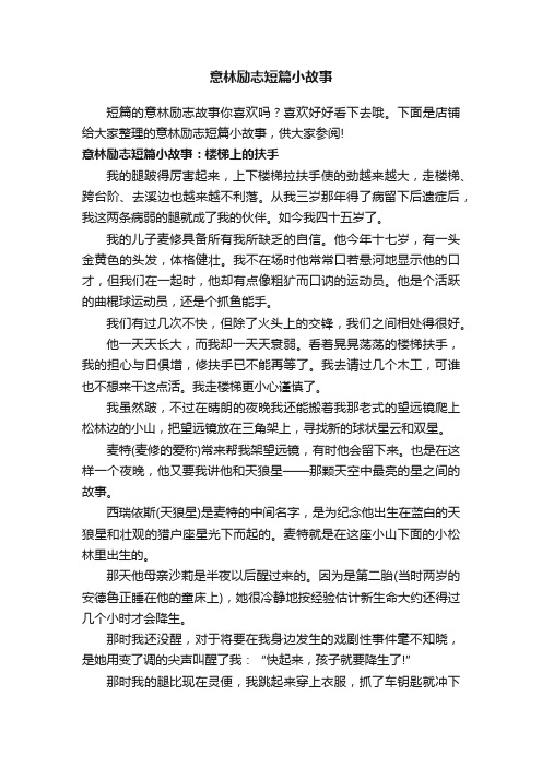 意林励志短篇小故事