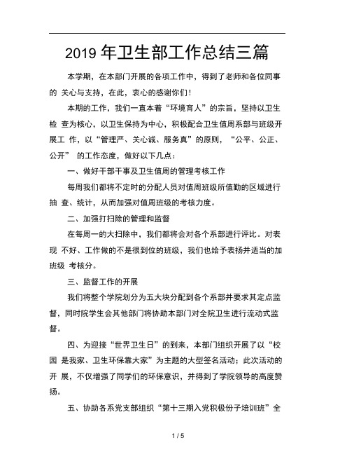 2019年卫生部工作总结三篇