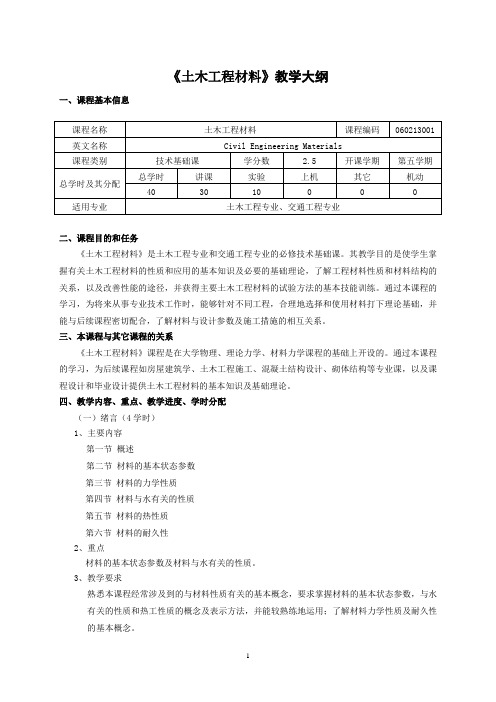 土木工程材料课程教学大纲