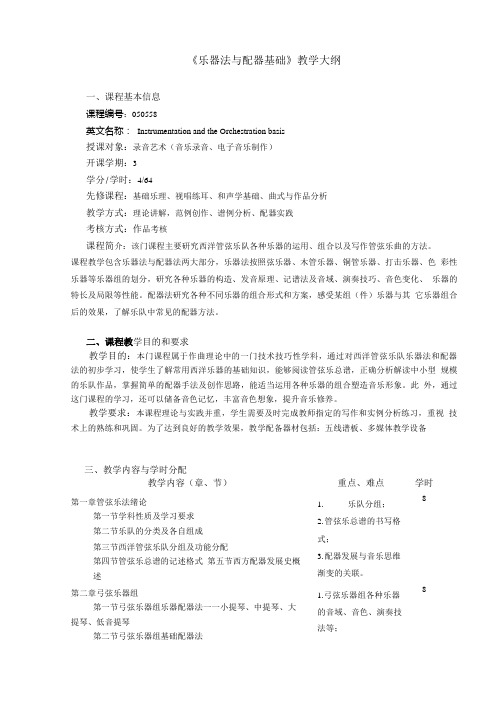 《乐器法与配器基础》教学大纲(64课时).doc