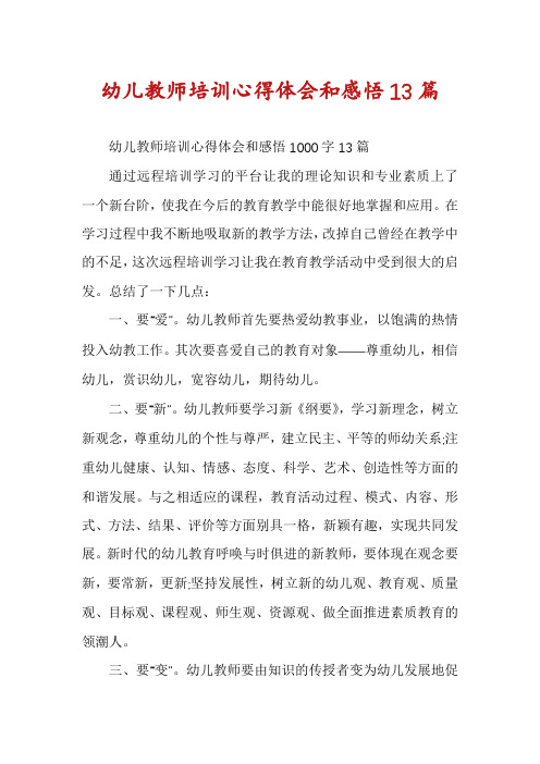 幼儿教师培训心得体会和感悟13篇