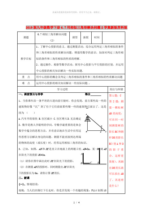 2019版九年级数学下册6.7用相似三角形解决问题2学案新版苏科版