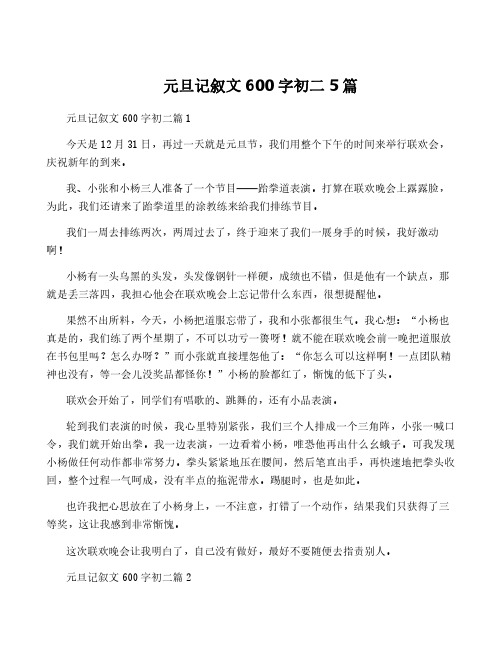 元旦记叙文600字初二5篇