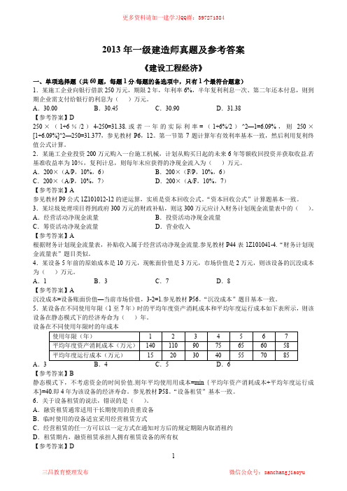 2013一建《经济》真题及参考答案