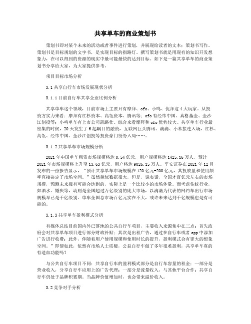 共享单车的商业策划书